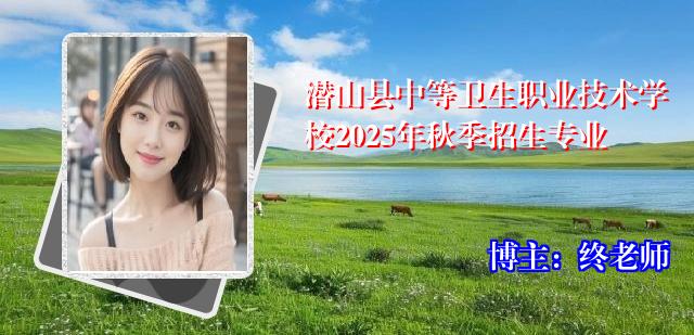 潜山县中等卫生职业技术学校2025年秋季招生专业