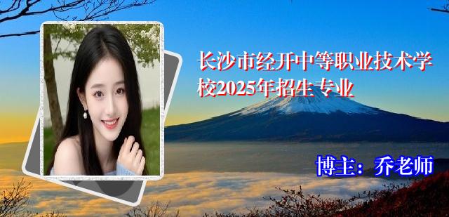 长沙市经开中等职业技术学校2025年招生专业