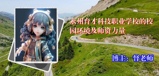 永州育才科技职业学校的校园环境及师资力量
