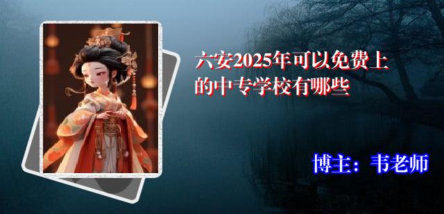 六安2025年可以免费上的中专学校有哪些
