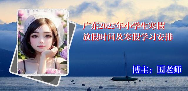 广东2025年小学生寒假放假时间及寒假学习安排