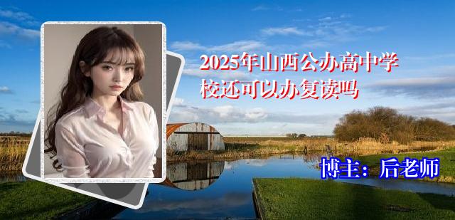 2025年山西公办高中学校还可以办复读吗