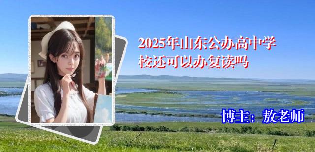 2025年山东公办高中学校还可以办复读吗