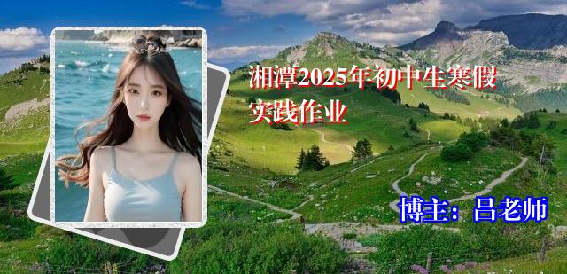 湘潭2025年初中生寒假实践作业