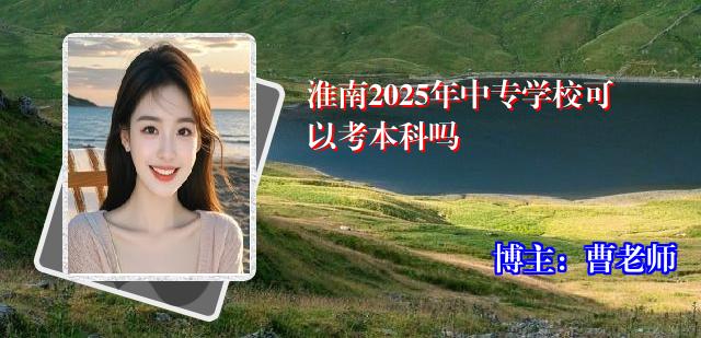 淮南2025年中专学校可以考本科吗