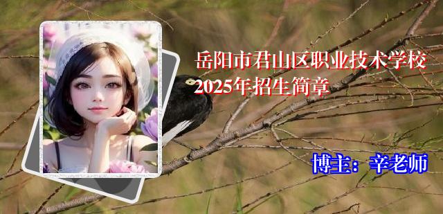 岳阳市君山区职业技术学校2025年招生简章