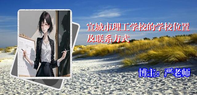 宣城市理工学校的学校位置及联系方式