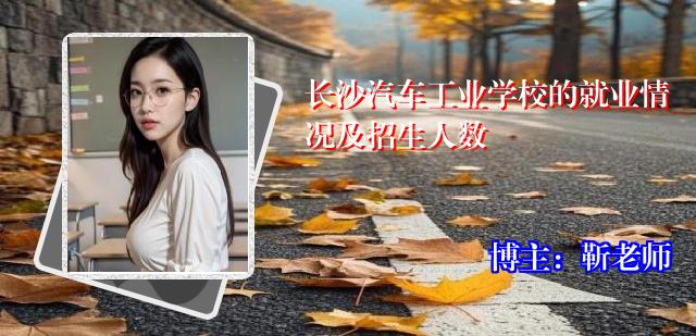 长沙汽车工业学校的就业情况及招生人数