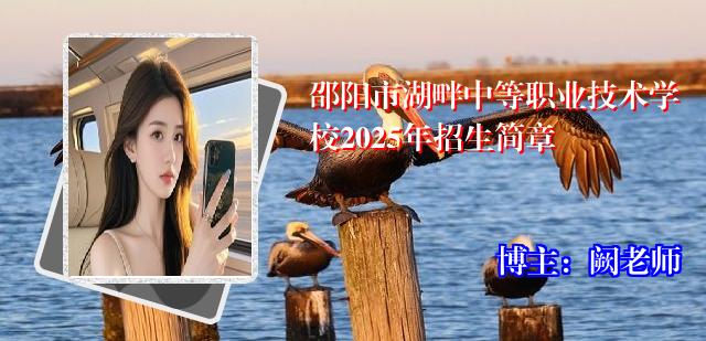 邵阳市湖畔中等职业技术学校2025年招生简章