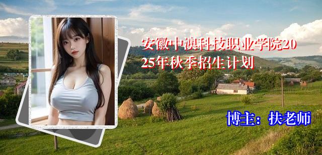 安徽中澳科技职业学院2025年秋季招生计划