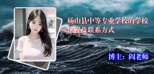 砀山县中等专业学校的学校位置及联系方式