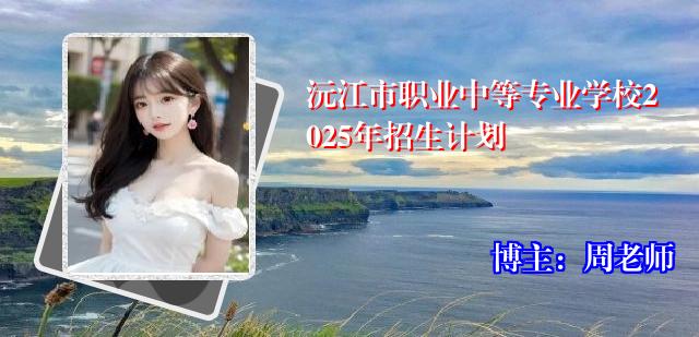 沅江市职业中等专业学校2025年招生计划