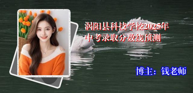 涡阳县科技学校2025年中考录取分数线预测