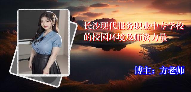 长沙现代服务职业中专学校的校园环境及师资力量