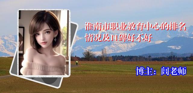 淮南市职业教育中心的排名情况及口碑好不好
