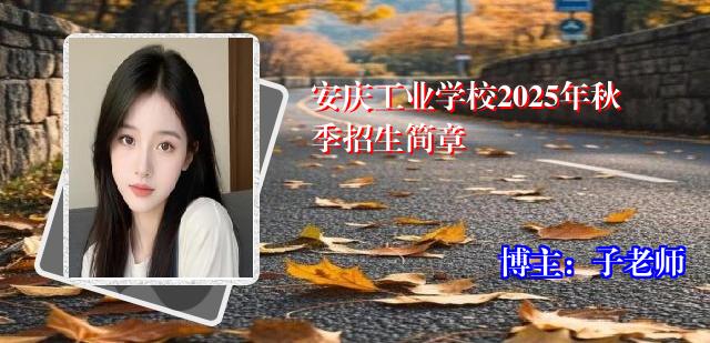 安庆工业学校2025年秋季招生简章