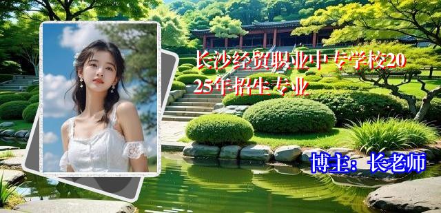长沙经贸职业中专学校2025年招生专业