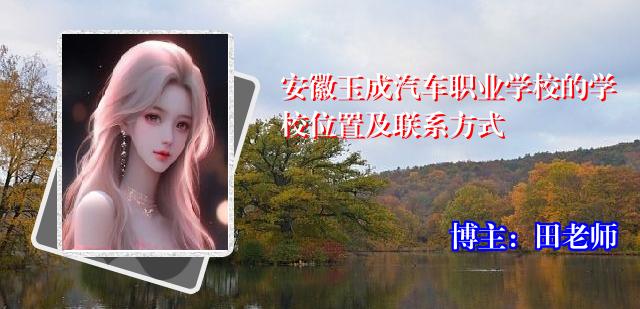 安徽玉成汽车职业学校的学校位置及联系方式