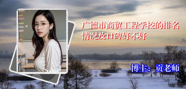 广德市商贸工程学校的排名情况及口碑好不好