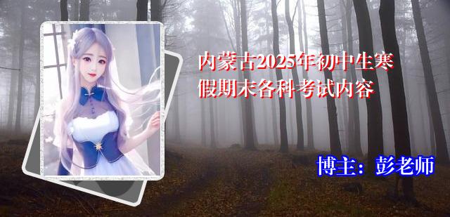 内蒙古2025年初中生寒假期末各科考试内容