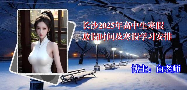 长沙2025年高中生寒假放假时间及寒假学习安排