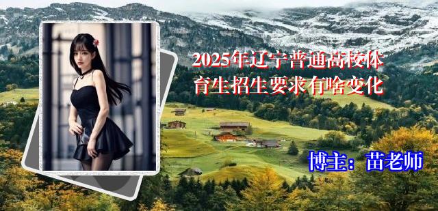 2025年辽宁普通高校体育生招生要求有啥变化