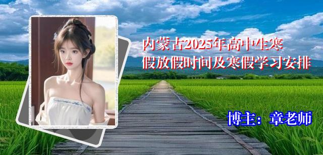 内蒙古2025年高中生寒假放假时间及寒假学习安排