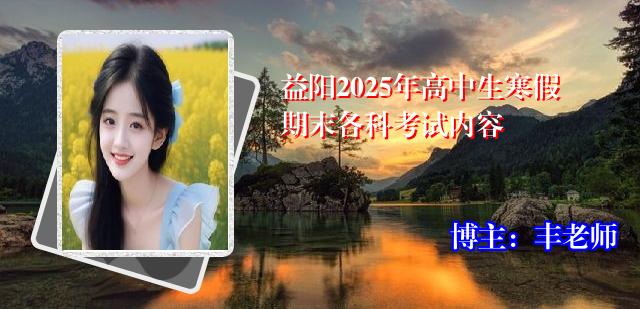 益阳2025年高中生寒假期末各科考试内容