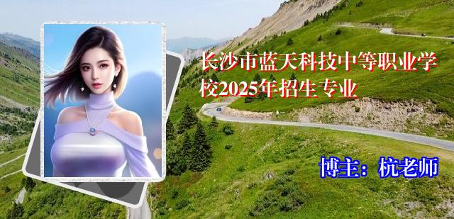 长沙市蓝天科技中等职业学校2025年招生专业