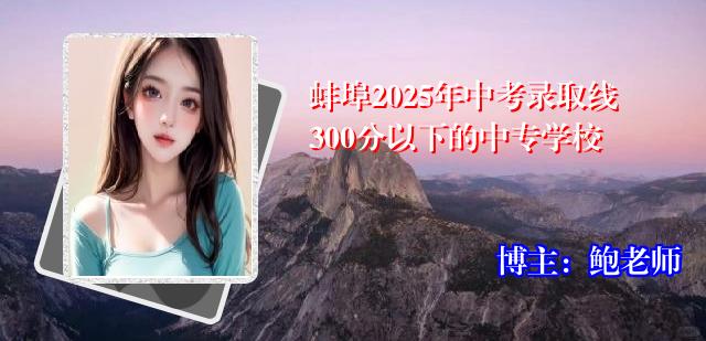 蚌埠2025年中考录取线300分以下的中专学校