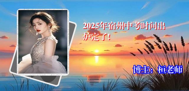 2025年宿州中考时间出炉定了!