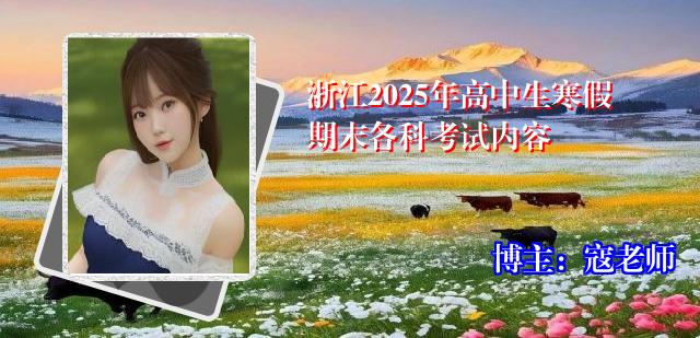 浙江2025年高中生寒假期末各科考试内容