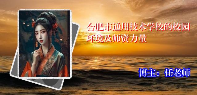 合肥市通用技术学校的校园环境及师资力量