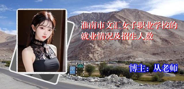 淮南市文汇女子职业学校的就业情况及招生人数