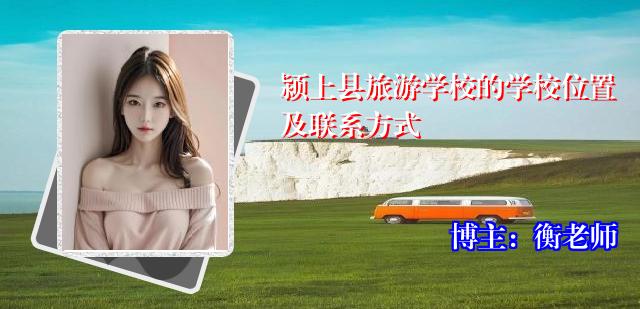 颍上县旅游学校的学校位置及联系方式