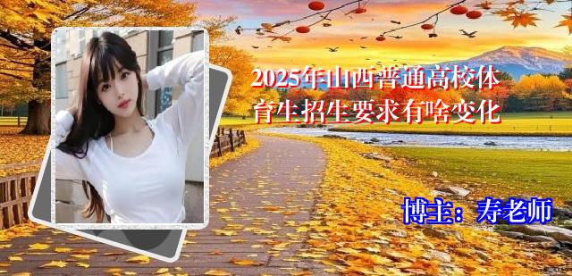 2025年山西普通高校体育生招生要求有啥变化