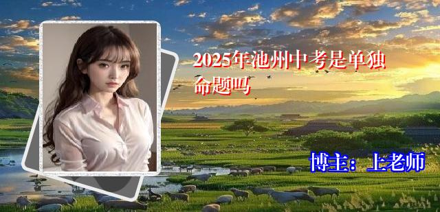 2025年池州中考是单独命题吗