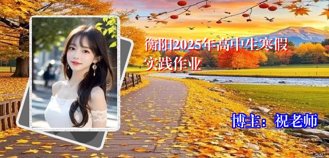衡阳2025年高中生寒假实践作业