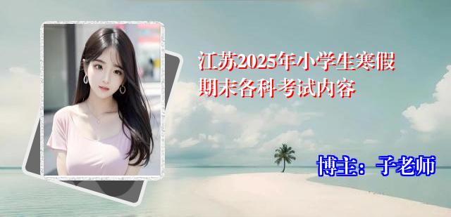 江苏2025年小学生寒假期末各科考试内容