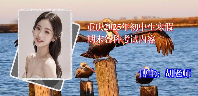 重庆2025年初中生寒假期末各科考试内容