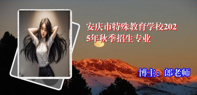 安庆市特殊教育学校2025年秋季招生专业