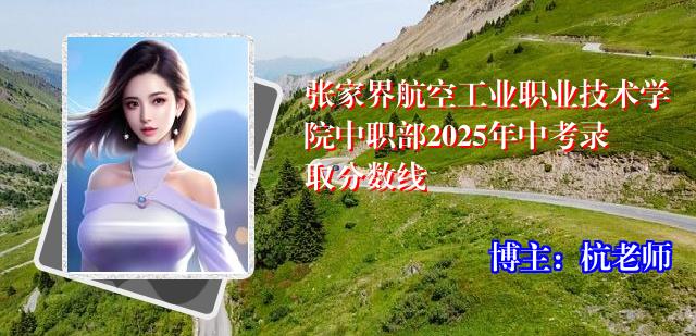 张家界航空工业职业技术学院中职部2025年中考录取分数线