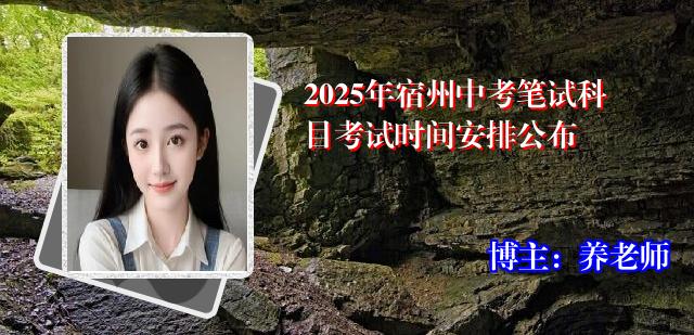 2025年宿州中考笔试科目考试时间安排公布