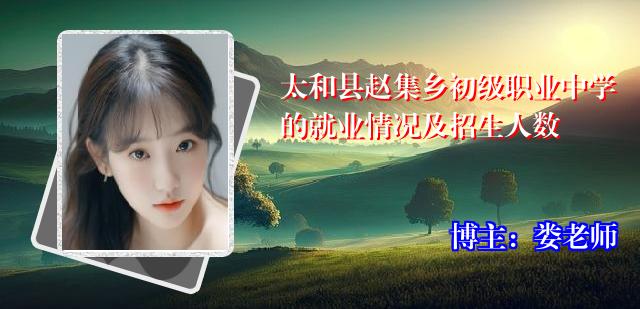 太和县赵集乡初级职业中学的就业情况及招生人数