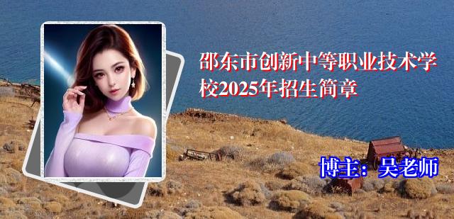 邵东市创新中等职业技术学校2025年招生简章