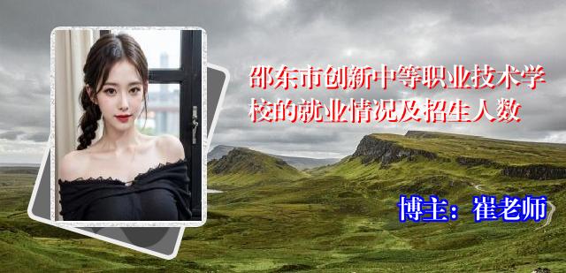 邵东市创新中等职业技术学校的就业情况及招生人数