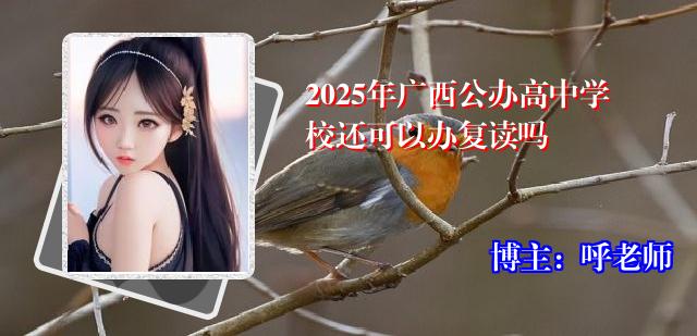 2025年广西公办高中学校还可以办复读吗