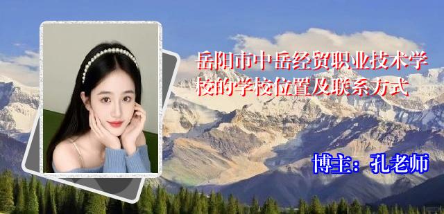 岳阳市中岳经贸职业技术学校的学校位置及联系方式