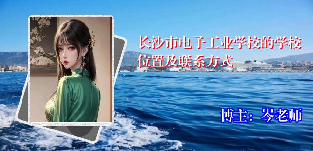 长沙市电子工业学校的学校位置及联系方式