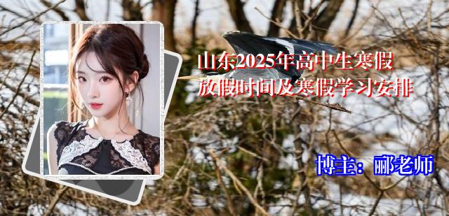山东2025年高中生寒假放假时间及寒假学习安排